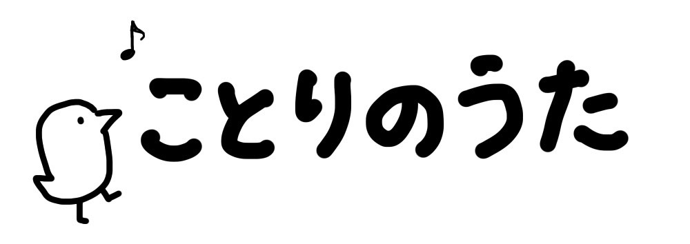 ことりのうた